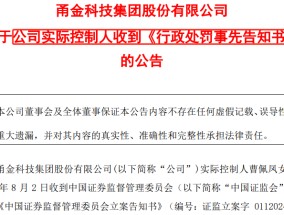 甬金股份实控人内幕交易，罚没超600万元