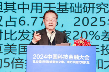 扎实做好科技金融大文章，助力中国式现代化——2024中国科技金融大会在京举行