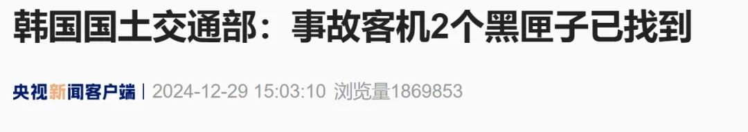 179人恐全部遇难，波音回应！黑匣子已找到